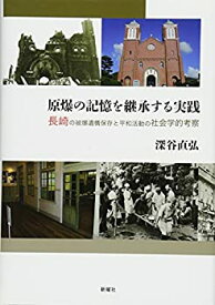 【未使用】【中古】 原爆の記憶を継承する実践 長崎の被爆遺構保存と平和活動の社会学的考察