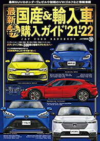 【未使用】【中古】 最新国産&輸入車全モデル購入ガイド'21-'22 (JAF情報版)