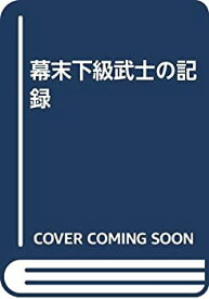 【中古】 幕末下級武士の記録