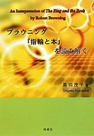 【未使用】【中古】 ブラウニング「指輪と本」を読み解く