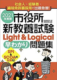 【未使用】【中古】 市役所新教養試験 Light & Logical[早わかり] 問題集 2021年度