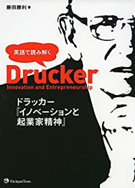 【未使用】【中古】 英語で読み解く ドラッカー『イノベーションと起業家精神』