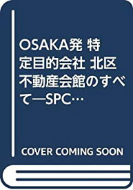 【中古】 OSAKA発 特定目的会社 北区不動産会館のすべて SPCを成功させたデータを1冊に開示 (住宅・不動産実務ブック)