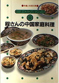 【中古】 程さんの中国家庭料理 (栄養と料理文庫)