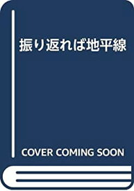 【中古】 振り返れば地平線