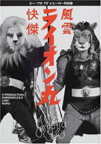 楽天市場】ライオン丸 DVDの通販