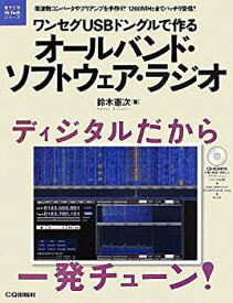 【中古】 ワンセグUSBドングルで作るオールバンド・ソフトウェア・ラジオ