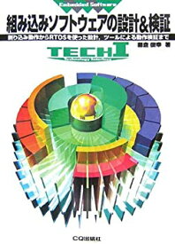 【中古】 組み込みソフトウェアの設計&検証 割り込み動作からRTOSを使った設計、ツールによる動作検証まで (TECH 1「Embedded Software」)