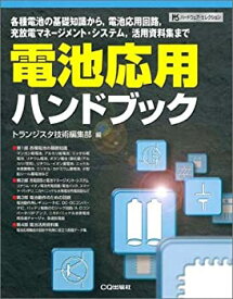 【未使用】【中古】 電池応用ハンドブック―各種電池の基礎知識から、電池応用回路、充放電マネージメント・システム、活用資料集まで