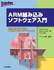 【中古】 ARM組み込みソフトウェア入門 記述例で学ぶ組み込み機器設計のためのシステム開発 (Design Wave Advanceシリーズ)