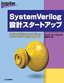 【未使用】【中古】 SystemVerilog設計スタートアップ VerilogからSystemVerilogへステップアップするための第一歩 (Design Wave Advanceシリーズ)