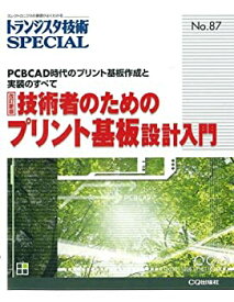 【未使用】【中古】 技術者のためのプリント基板設計入門―PCBCAD時代のプリント基板作成と実装のすべて (トランジスタ技術SPECIAL)