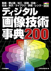 【未使用】【中古】 ディジタル画像技術事典200 動画 静止画 加工 認識 圧縮 伝送 表示 ライブラリ 評価 レンズ… (画像&音声シリーズ)