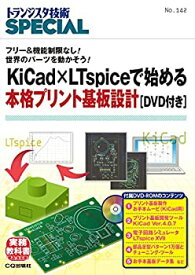 【未使用】【中古】 KiCad×LTspiceで始める本格プリント基板設計 (TRSP No.142) (トランジスタ技術SPECIAL)