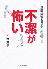 【未使用】【中古】 不潔が怖い―強迫性障害者の手記