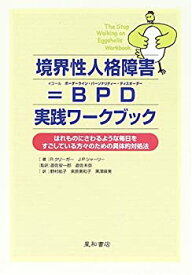 【中古】 境界性人格障害=BPD 実践ワークブック—はれものにさわるような毎日をすごしている方々のための具体的対処法