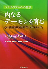 【中古】 内なるデーモンを育む 心の葛藤を解消する「5つのステップ」