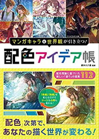 【未使用】【中古】 マンガキャラ&世界観が引き立つ! 配色アイデア帳