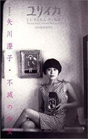 【中古】 ユリイカ2002年10月臨時増刊号 総 矢川澄子 不滅の少女