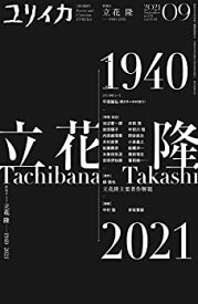 【未使用】【中古】 ユリイカ 2021年9月号 特集=立花隆 ―1940-2021―