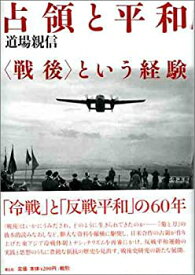 【中古】 占領と平和 戦後 という経験