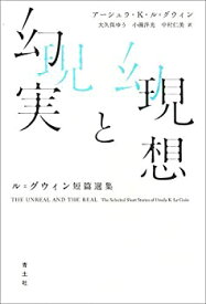 【未使用】【中古】 現想と幻実 ル=グウィン短篇選集