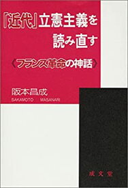 【未使用】【中古】 「近代」立憲主義を読み直す フランス革命の神話