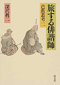 【中古】 旅する俳諧師 芭蕉叢考 二