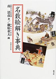 【中古】 名数絵解き事典