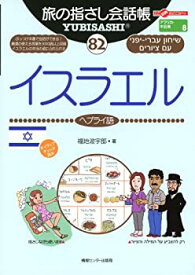 【中古】 旅の指さし会話帳82 イスラエル(ヘブライ語) (旅の指さし会話帳シリーズ)