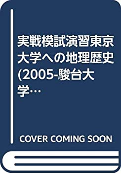実戦模試演習 東京大学への地理歴史 2005 (大学入試完全対策シリーズ)のサムネイル