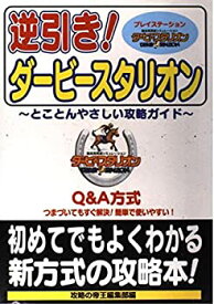 【中古】 逆引き!ダービースタリオン とことんやさしい攻略ガイド