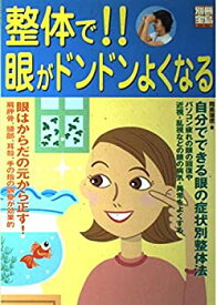 【中古】 整体で!!眼がドンドンよくなる (別冊宝島 719)