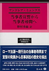 【中古】 当事者宣誓から当事者尋問へ (法学翻訳叢書16)