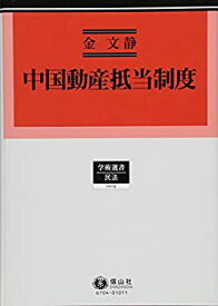 【未使用】【中古】 中国動産抵当制度 (学術選書104)
