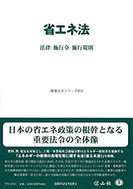 【中古】 省エネ法 法律・施行令・施行規則 (重要法令シリーズ004)