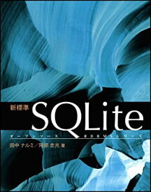 【未使用】【中古】 新標準SQLite (オープンソースRDBMSシリーズ)
