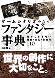 【未使用】【中古】 ゲームシナリオのためのファンタジー事典 知っておきたい歴史・文化・お約束110 (NEXT CREATOR)