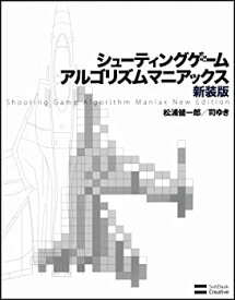 【中古】 シューティングゲーム アルゴリズムマニアックス 新装版