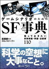 【未使用】【中古】 ゲームシナリオのためのSF事典 知っておきたい科学技術・宇宙・お約束110 (NEXT CREATOR)