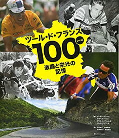 【未使用】【中古】 ツール・ド・フランス100レース 激闘と栄光の記憶