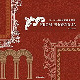 【中古】 ヨーロッパ伝統紋様素材集 FROM PHOENICIA