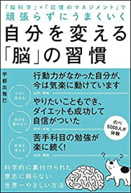 【未使用】【中古】 頑張らずにうまくいく 自分を変える「脳」の習慣