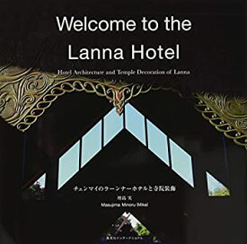 【未使用】【中古】 Welcome to the Lanna Hotel (チェンマイのラーンナーホテル と寺院装飾)