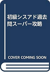 【中古】 初級シスアド過去問スーパー攻略