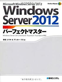【未使用】【中古】 WindowsServer2012パーフェクトマスター (Perfect Master SERIES)