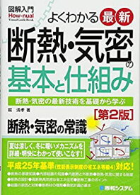 【未使用】【中古】 図解入門よくわかる最新断熱・気密の基本と仕組み[第2版] (How‐nual Visual Guide Book)