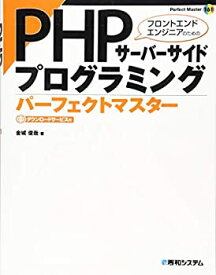 【中古】 PHPサーバーサイドプログラミングパーフェクトマスター (Perfect Master)
