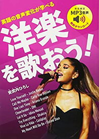 【未使用】【中古】 英語の音声変化が学べる 洋楽を歌おう!