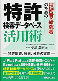 【中古】 技術者・研究者のための 特許検索データベース活用術